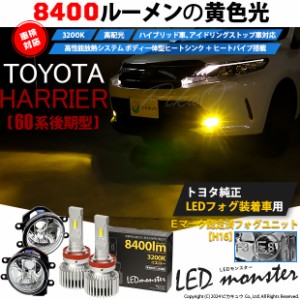 トヨタ ハリアー (60系 後期) 対応 バルブ LED MONSTER L8400 ガラスレンズ フォグランプキット 8400lm イエロー 3200K H16 36-D-1