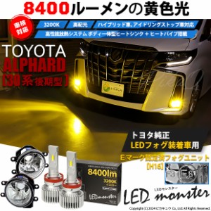 トヨタ アルファード (30系 後期) 対応 LED MONSTER L8400 ガラスレンズ フォグランプキット 8400lm イエロー 3200K H16 36-D-1