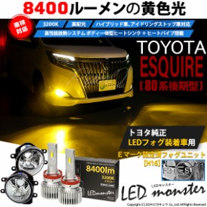 トヨタ エスクァイア (80系 後期) 対応 LED MONSTER L8400 ガラスレンズ フォグランプキット 8400lm イエロー 3200K H16 36-D-1