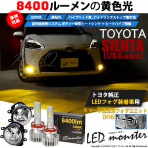トヨタ シエンタ (170系 後期) 対応 LED MONSTER L8400 ガラスレンズ フォグランプキット 8400lm イエロー 3200K H16 36-D-1