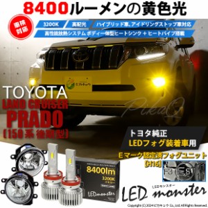 トヨタ ランドクルーザー プラド (150系 後期) 対応 LED MONSTER L8400 ガラスレンズ フォグランプキット 8400lm 黄 3200K H16 36-D-1