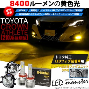 トヨタ クラウン (210系 後期) 対応 LED MONSTER L8400 ガラスレンズ フォグランプキット 8400lm イエロー 3200K H16 36-D-1