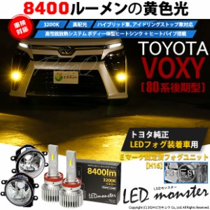 トヨタ ヴォクシー (80系 後期) 対応 LED MONSTER L8400 ガラスレンズ フォグランプキット 8400lm イエロー 3200K H16 36-D-1