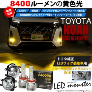 トヨタ ノア (80系 後期) 対応 LED MONSTER L8400 ガラスレンズ フォグランプキット 8400lm イエロー 3200K H16 36-D-1