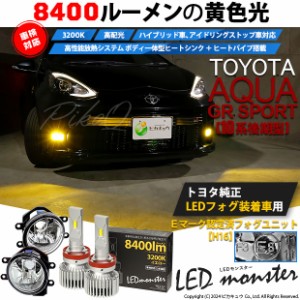 トヨタ アクア GRスポーツ (10系 後期) 対応 LED MONSTER L8400 ガラスレンズ フォグランプキット 8400lm イエロー 3200K H16 36-D-1