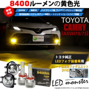 トヨタ カムリ (AXVH70/75) 対応 LED MONSTER L8400 ガラスレンズ フォグランプキット 8400lm イエロー 3200K H16 36-D-1