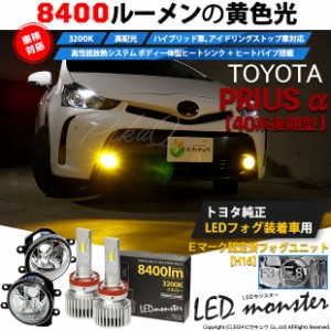 トヨタ プリウスα (40系 後期) 対応 LED MONSTER L8400 ガラスレンズ フォグランプキット 8400lm イエロー 3200K H16 36-D-1