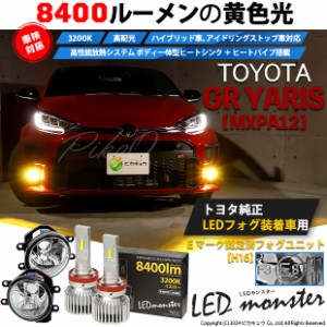トヨタ GR ヤリス (MXPA12) 対応 LED MONSTER L8400 ガラスレンズ フォグランプキット 8400lm イエロー 3200K H16 36-D-1