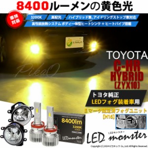 トヨタ C-HR (ZYX10/NGX系 前期) 対応 LED MONSTER L8400 ガラスレンズ フォグランプキット 8400lm イエロー 3200K H16 36-D-1