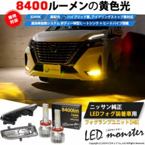 単 H8 led ニッサン車 純正 フォグランプ装着車 対応 LED MONSTER L8400 フォグランプキット 8400lm イエロー 40-D-1