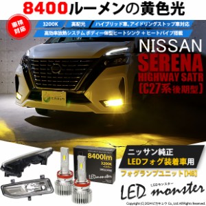 ニッサン セレナ (C27系 後期) フォグランプ装着車 対応 純正 LED MONSTER L8400 フォグランプキット 8400lm イエロー H8 40-D-1