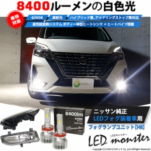 単 H8 led ニッサン車 純正 フォグランプ装着車 対応 LED MONSTER L8400 フォグランプキット 8400lm ホワイト 40-E-1