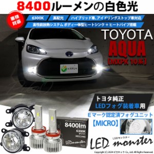 トヨタ アクア (MXPK10系) 対応 純正【MICRO】LED MONSTER L8400 ガラスレンズ フォグランプキット 8400lm ホワイト H11 44-B-5