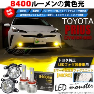 トヨタ プリウス (ZVW50系 後期) 対応 純正【MICRO】LED MONSTER L8400 ガラスレンズ フォグランプキット 8400lm イエロー H11 44-B-6