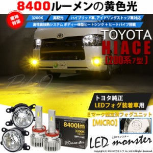 トヨタ ハイエース (200系 7型) 対応 H11 led MICRO バルブ LED MONSTER L8400 ガラスレンズ フォグランプキット 8400lm イエロー 44-B-6