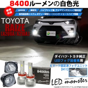トヨタ ライズ (A200A/210A) 対応 LED MONSTER L8400 ガラスレンズ フォグランプキット 8400lm ホワイト H11 44-C-5
