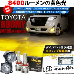 トヨタ ルーミー (M900系 前期) 対応 LED MONSTER L8400 ガラスレンズ フォグランプキット 8400lm イエロー 3200K H11 44-C-6