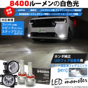 単 H11 LED フォグランプキット ホンダ車 純正 対応 バルブ LED MONSTER L8400 クリアガラスレンズ 8400lm ホワイト 44-D-5