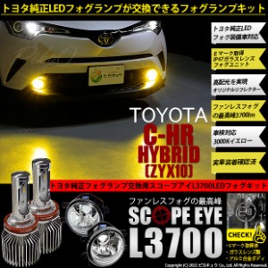 トヨタ C-HR HV (ZYX10 前期) 対応 LED SCOPE EYE L3700 ガラスレンズ フォグランプキット 3700lm イエロー 3000K H16 36-F-1