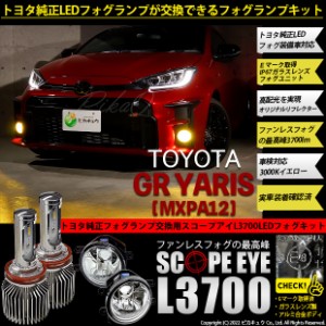 トヨタ GR ヤリス (MXPA12) 対応 LED SCOPE EYE L3700 ガラスレンズ フォグランプキット 3700lm イエロー 3000K H16 36-F-1