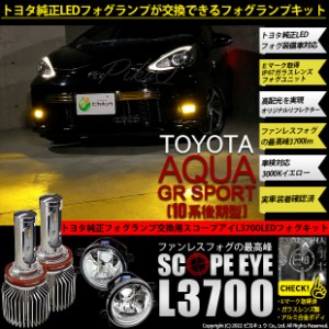 トヨタ アクア GRスポーツ (10系 後期) 対応 LED SCOPE EYE L3700 ガラスレンズ フォグランプキット 3700lm イエロー 3000K H16 36-F-1