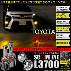 トヨタ ヴォクシー (80系 後期) 対応 LED SCOPE EYE L3700 ガラスレンズ フォグランプキット 3700lm イエロー 3000K H16 36-F-1