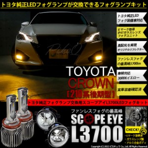 トヨタ クラウン (210系 後期) 対応 LED SCOPE EYE L3700 ガラスレンズ フォグランプキット 3700lm イエロー 3000K H16 36-F-1