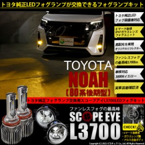 トヨタ ノア (80系 後期) 対応 LED SCOPE EYE L3700 ガラスレンズ フォグランプキット 3700lm イエロー 3000K H16 36-F-1