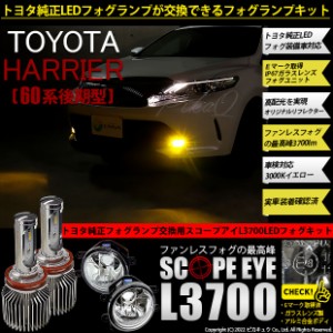 トヨタ ハリアー (60系 後期) 対応 LED SCOPE EYE L3700 ガラスレンズ フォグランプキット 3700lm イエロー 3000K H16 36-F-1