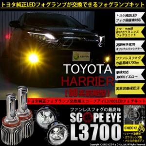 トヨタ ハリアー (60系 前期) 対応 LED SCOPE EYE L3700 ガラスレンズ フォグランプキット 3700lm イエロー 3000K H16 36-F-1