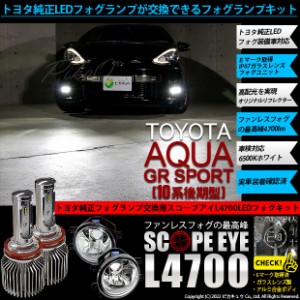 トヨタ アクア GRスポーツ (10系 後期) 対応 LED SCOPE EYE L4700 ガラスレンズ フォグランプキット 4700lm ホワイト 6500K H16 36-E-1