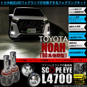 トヨタ ノア (80系 後期) 対応 LED SCOPE EYE L4700 ガラスレンズ フォグランプキット 4700lm ホワイト 6500K H16 36-E-1