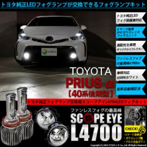 トヨタ プリウスα (40系 後期) 対応 LED SCOPE EYE L4700 ガラスレンズ フォグランプキット 4700lm ホワイト 6500K H16 36-E-1