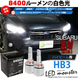 スバル XV (GT系) 対応 LED MONSTER L8400 ハイビームキット 8400lm ホワイト 6300K HB3 15-C-1