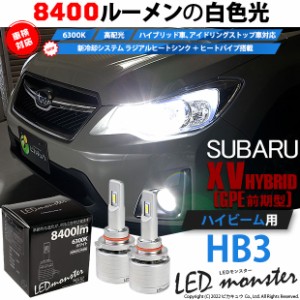 スバル XV (GP系 前期) 対応 バルブ LED MONSTER L8400 ハイビームキット 8400lm ホワイト 6300K HB3 15-C-1