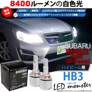 スバル インプレッサスポーツ (GP系) 対応 LED MONSTER L8400 ハイビームキット 8400lm ホワイト 6300K HB3 15-C-1