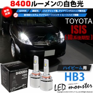 トヨタ アイシス (10系 後期) 対応 LED MONSTER L8400 ハイビームキット 8400lm ホワイト 6300K HB3 15-C-1