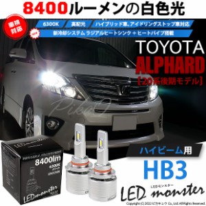 トヨタ アルファード (20系 後期) 対応 LED MONSTER L8400 ハイビームキット 8400lm ホワイト 6300K HB3 15-C-1