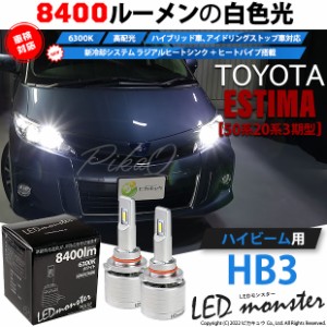 トヨタ エスティマ (50系/20系 3期) 対応 LED MONSTER L8400 ハイビームキット 8400lm ホワイト 6300K HB3 15-C-1