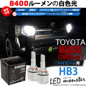 トヨタ ハイエース (200系 4型) 対応 バルブ LED MONSTER L8400 ハイビームキット 8400lm ホワイト 6300K HB3 15-C-1
