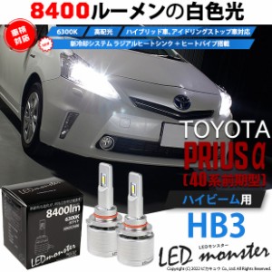 トヨタ プリウスα (ZVW40系 前期) 対応 LED MONSTER L8400 ハイビームキット 8400lm ホワイト 6300K HB3 15-C-1