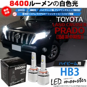トヨタ ランドクルーザー プラド (150系 中期) 対応 LED MONSTER L8400 ハイビームキット 8400lm ホワイト 6300K HB3 15-C-1