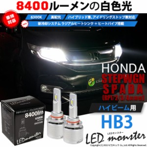 ホンダ ステップワゴン スパーダ (RP1/2/3/4) 対応 LED MONSTER L8400 ハイビームキット 8400lm ホワイト 6300K HB3 15-C-1