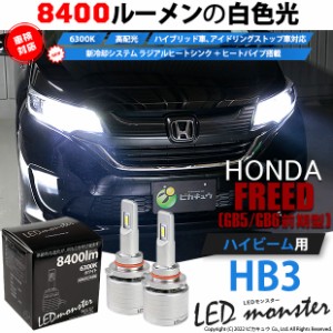 ホンダ フリード (GB5/GB6) ロービームヘッドライト装着車 対応 LED MONSTER L8400 ハイビームキット 8400lm ホワイト 6300K HB3 15-C-1