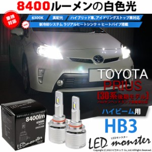 トヨタ プリウス (30系 後期) 対応 LED MONSTER L8400 ハイビームキット 8400lm ホワイト 6300K HB3 15-C-1