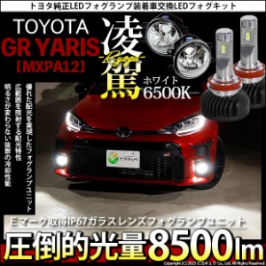 トヨタ GR ヤリス (MXPA12) 対応 H16 LED ガラスレンズ フォグランプキット バルブ 凌駕 L8500 8500lm ホワイト 6500K 36-A-1