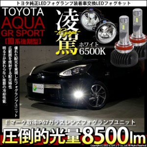 トヨタ アクア GRスポーツ (10系 後期) 対応 H16 LED ガラスレンズ フォグランプキット バルブ 凌駕 L8500 8500lm ホワイト 6500K 36-A-1