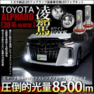 トヨタ アルファード (30系 後期) 対応 H16 LED ガラスレンズ フォグランプキット バルブ 凌駕 L8500 8500lm ホワイト 6500K 36-A-1