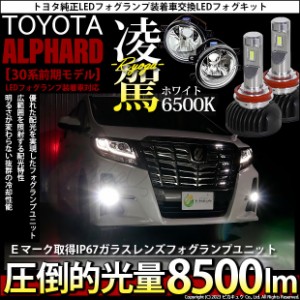 トヨタ アルファード (30系 前期) 対応 H16 LED ガラスレンズ フォグランプキット バルブ 凌駕 L8500 8500lm ホワイト 6500K 36-A-1