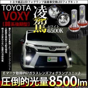 トヨタ ヴォクシー (80系 後期) 対応 H16 LED ガラスレンズ フォグランプキット バルブ 凌駕 L8500 8500lm ホワイト 6500K 36-A-1